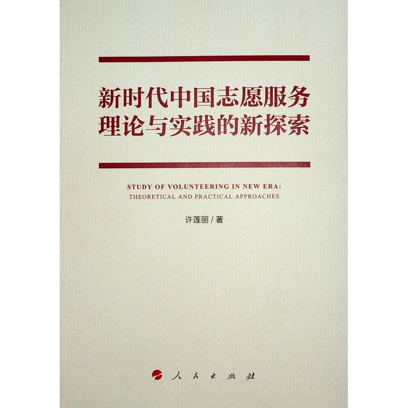 新时代中国志愿服务理论与实践的新探索