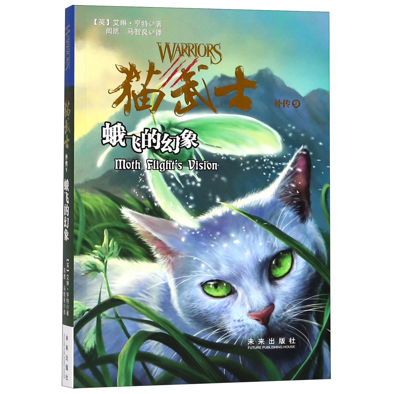 猫武士外传(9蛾飞的幻象)