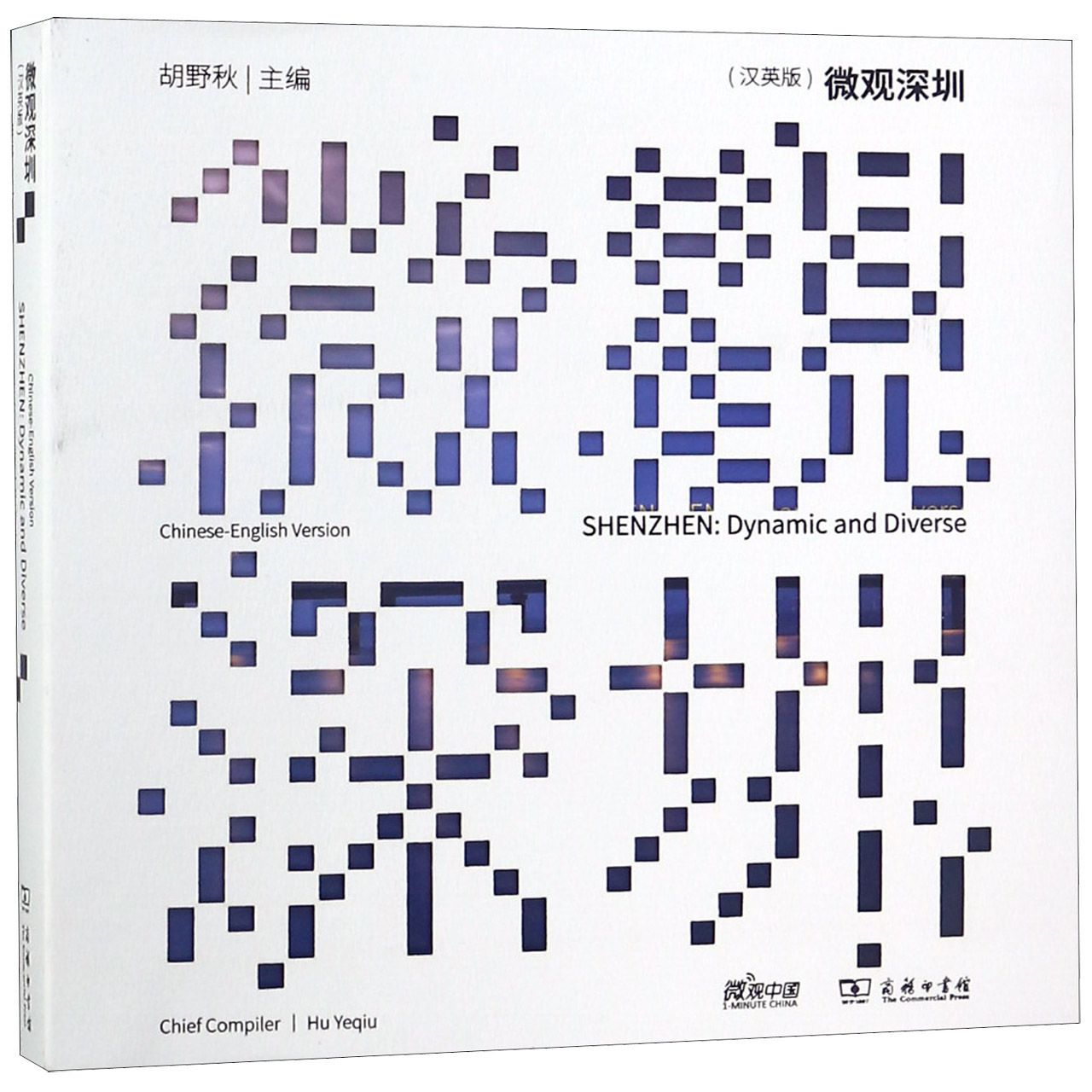 微观深圳(汉英版)/微观中国