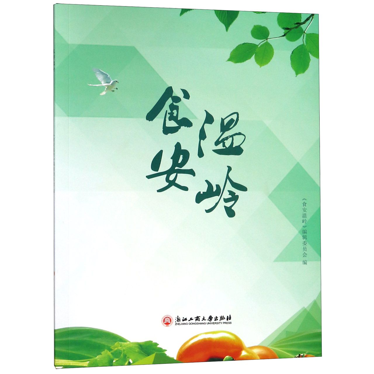 食安温岭