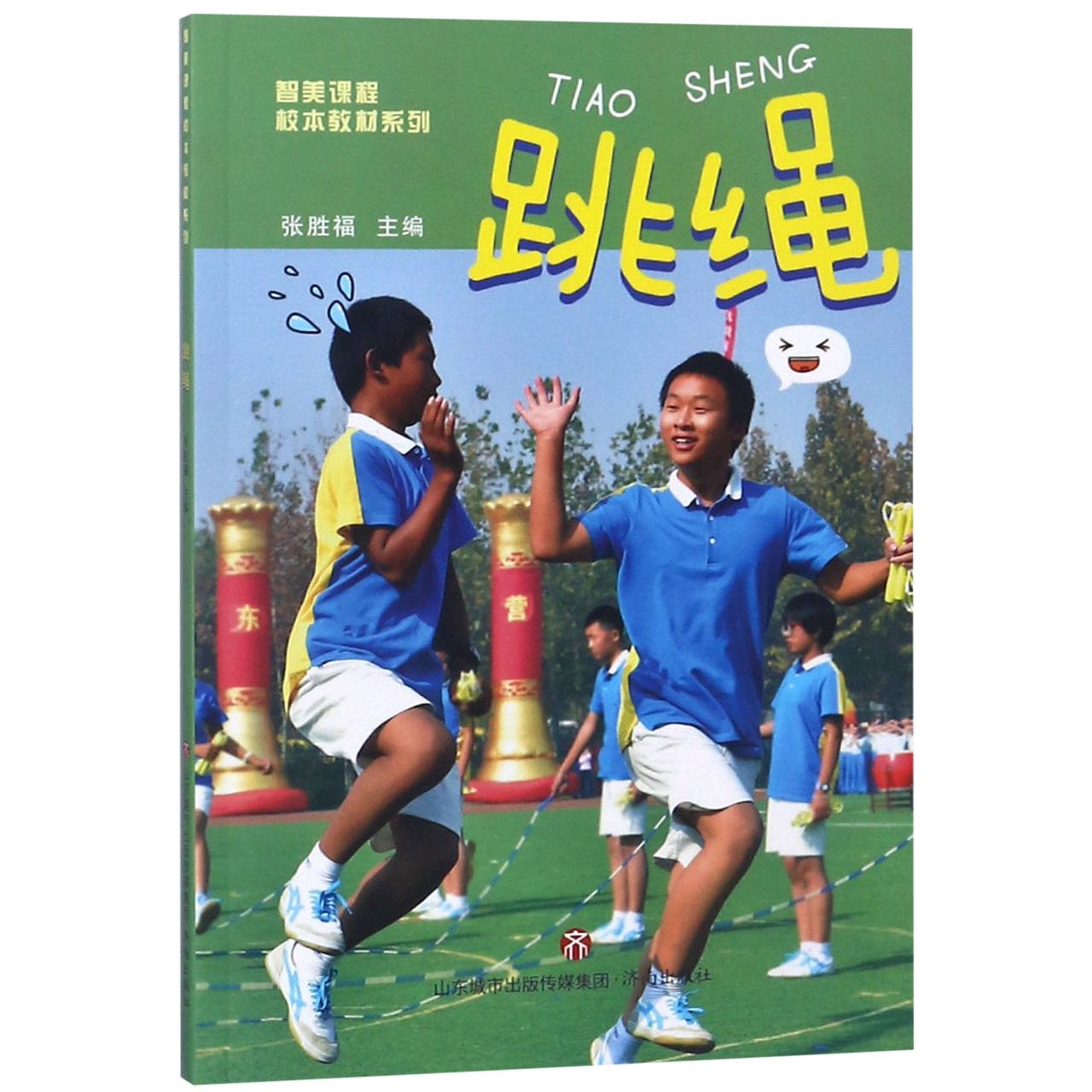 跳绳/智美课程校本教材系列