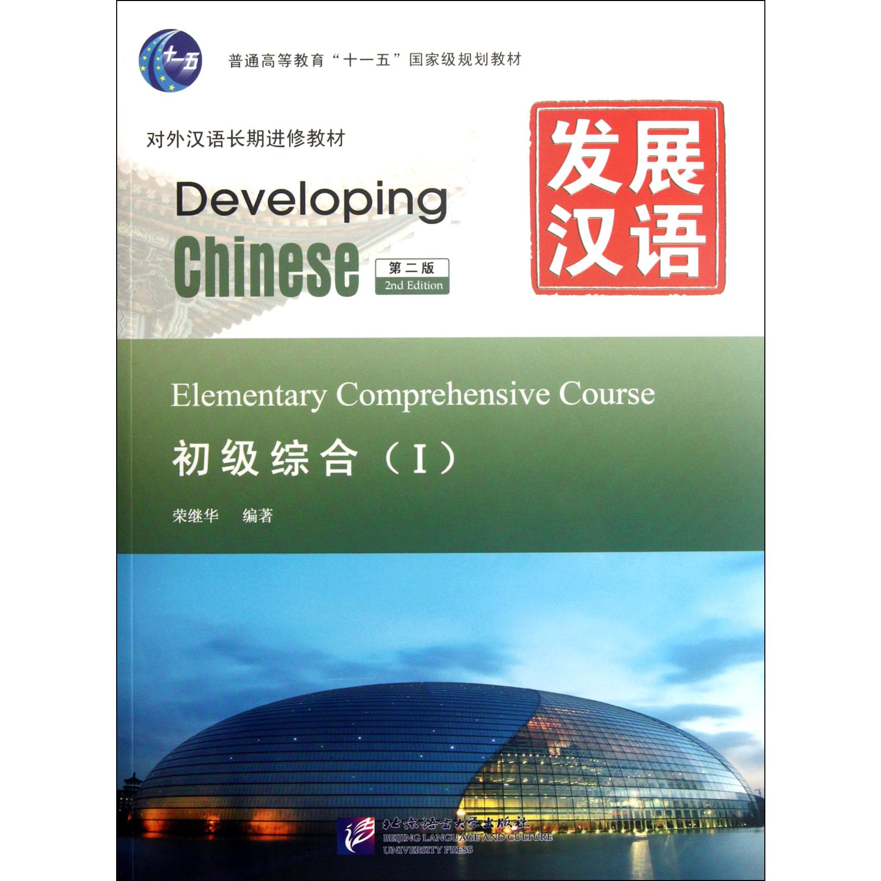 发展汉语(附光盘初级综合Ⅰ第2版对外汉语长期进修教材普通高等教育十一五国家级规划教材)