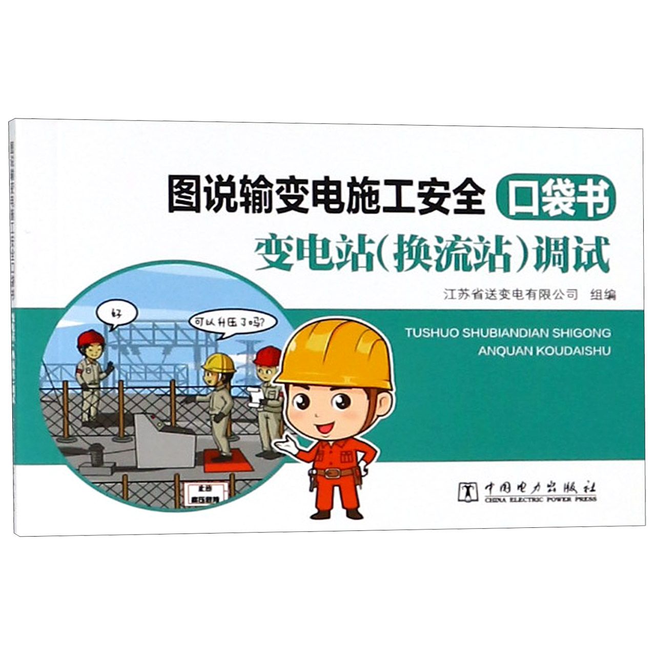 变电站调试/图说输变电施工安全口袋书