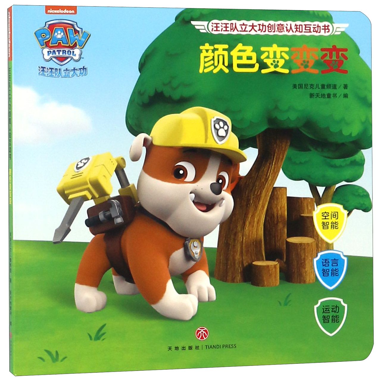 颜色变变变/汪汪队立大功创意认知互动书