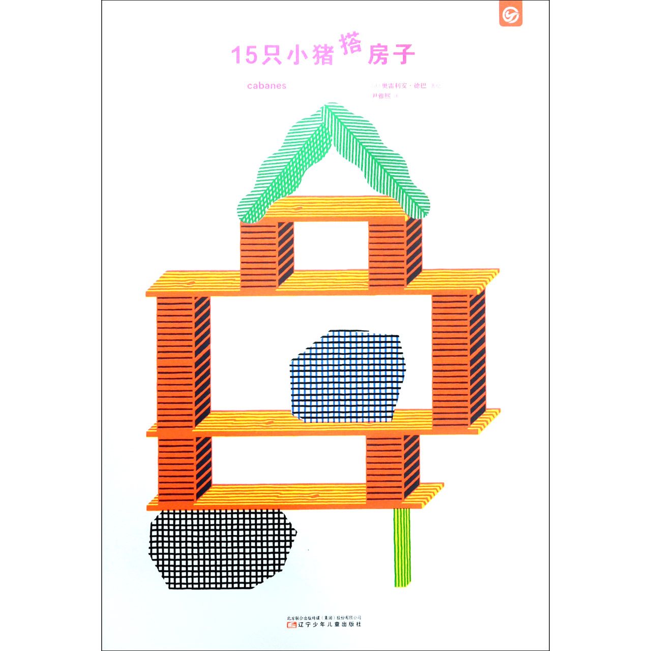 15只小猪益智游戏搭房子