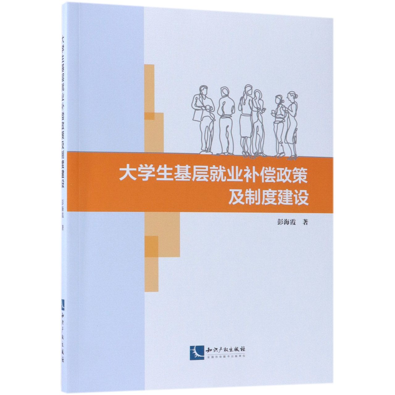 大学生基层就业补偿政策及制度建设