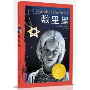 数星星(启发精选纽伯瑞大奖少年小说)