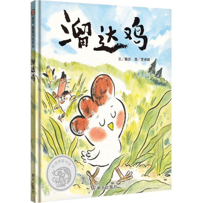 签名本   信谊 图画书奖系列：溜达鸡