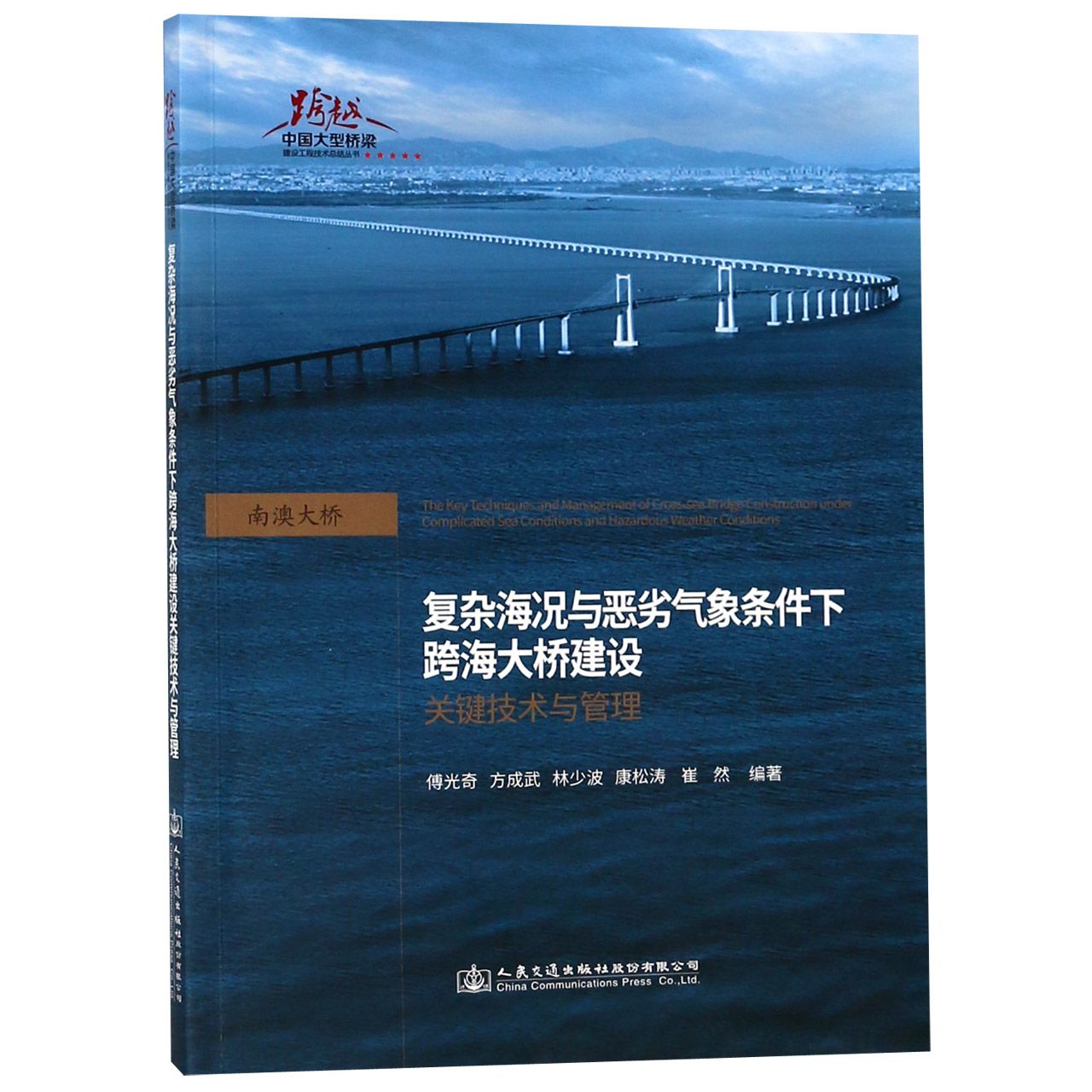 复杂海况与恶劣气象条件下跨海大桥建设关键技术与管理/跨越中国大型桥梁建设工程技术 