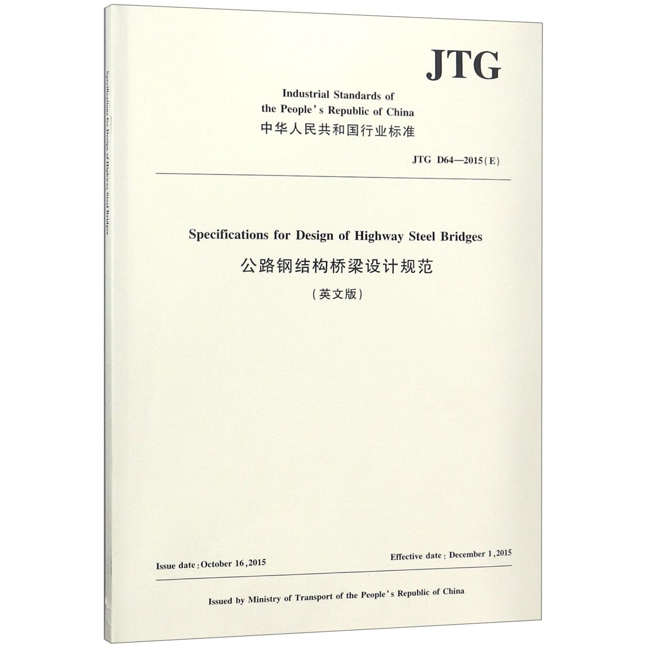 公路钢结构桥梁设计规范(英文版JTG D64-2015E)/中华人民共和国行业标准