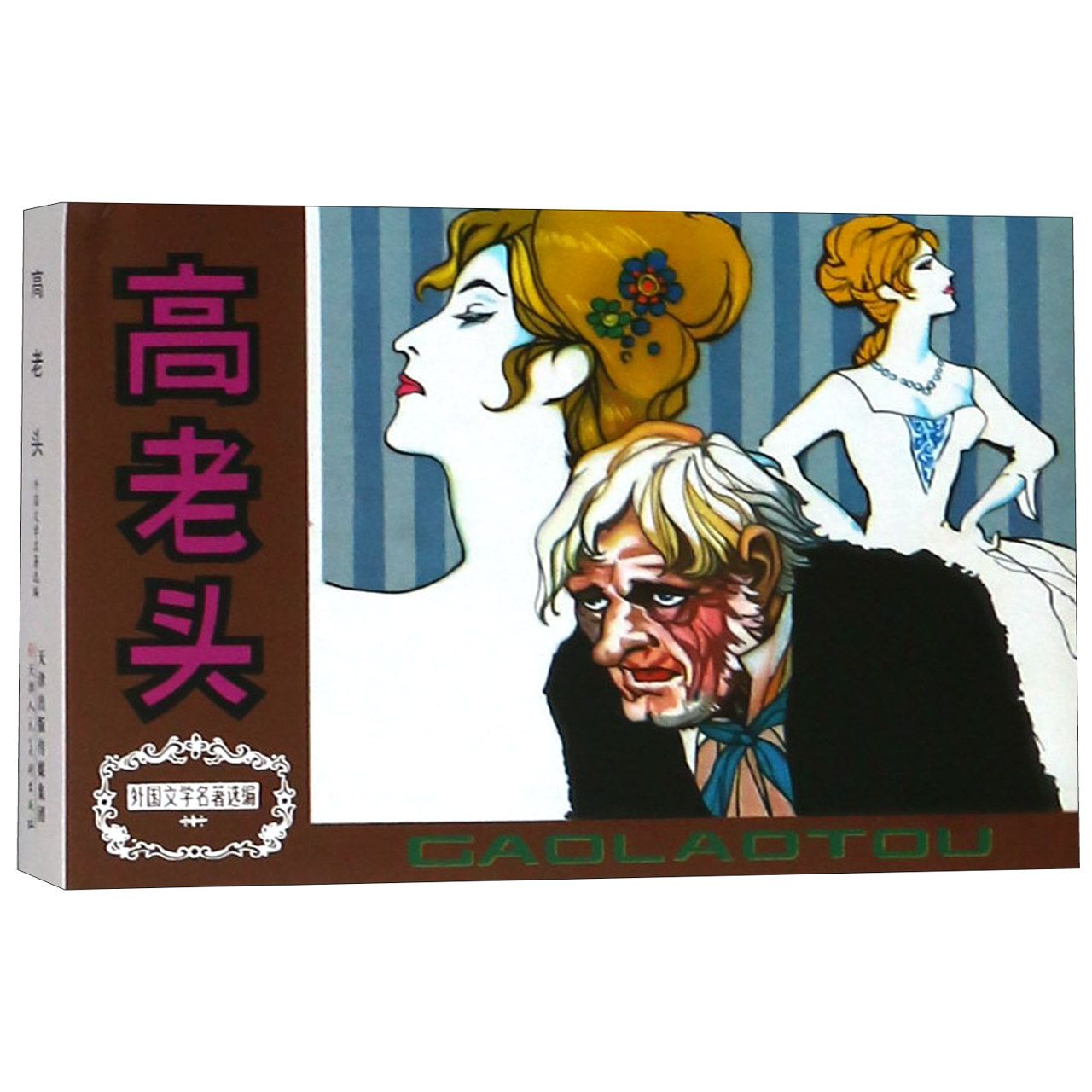 高老头(精)/外国文学名著选编