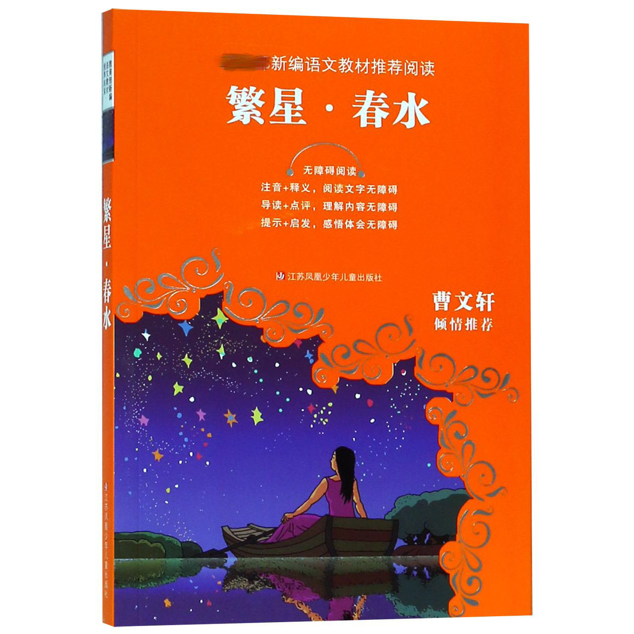 繁星春水(无障碍阅读)