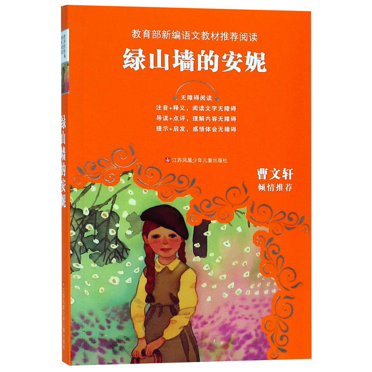 绿山墙的安妮(无障碍阅读)