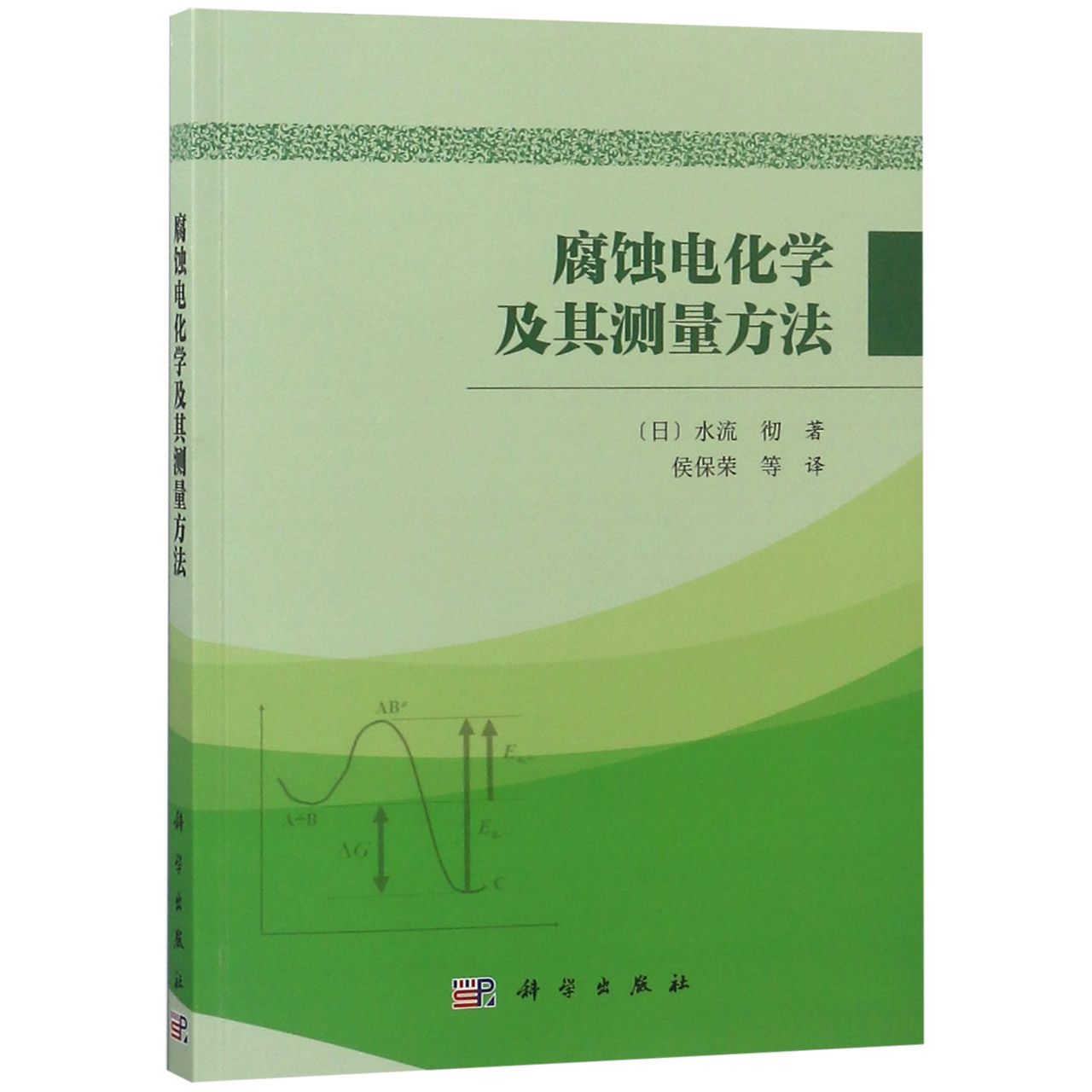 腐蚀电化学及其测量方法