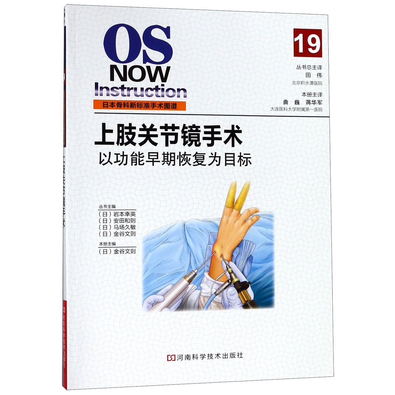 上肢关节镜手术(以功能早期恢复为目标)/日本骨科新标准手术图谱