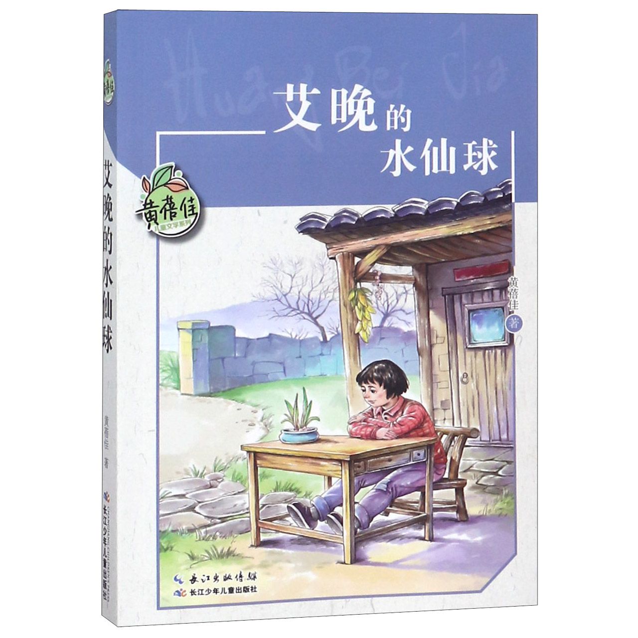 艾晚的水仙球/黄蓓佳儿童文学系列