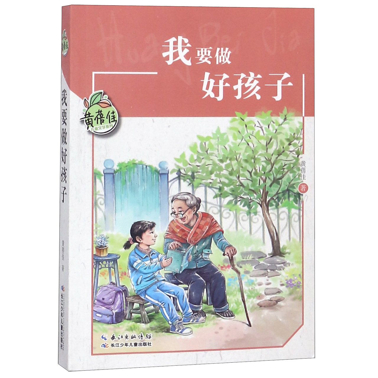 我要做好孩子/黄蓓佳儿童文学系列