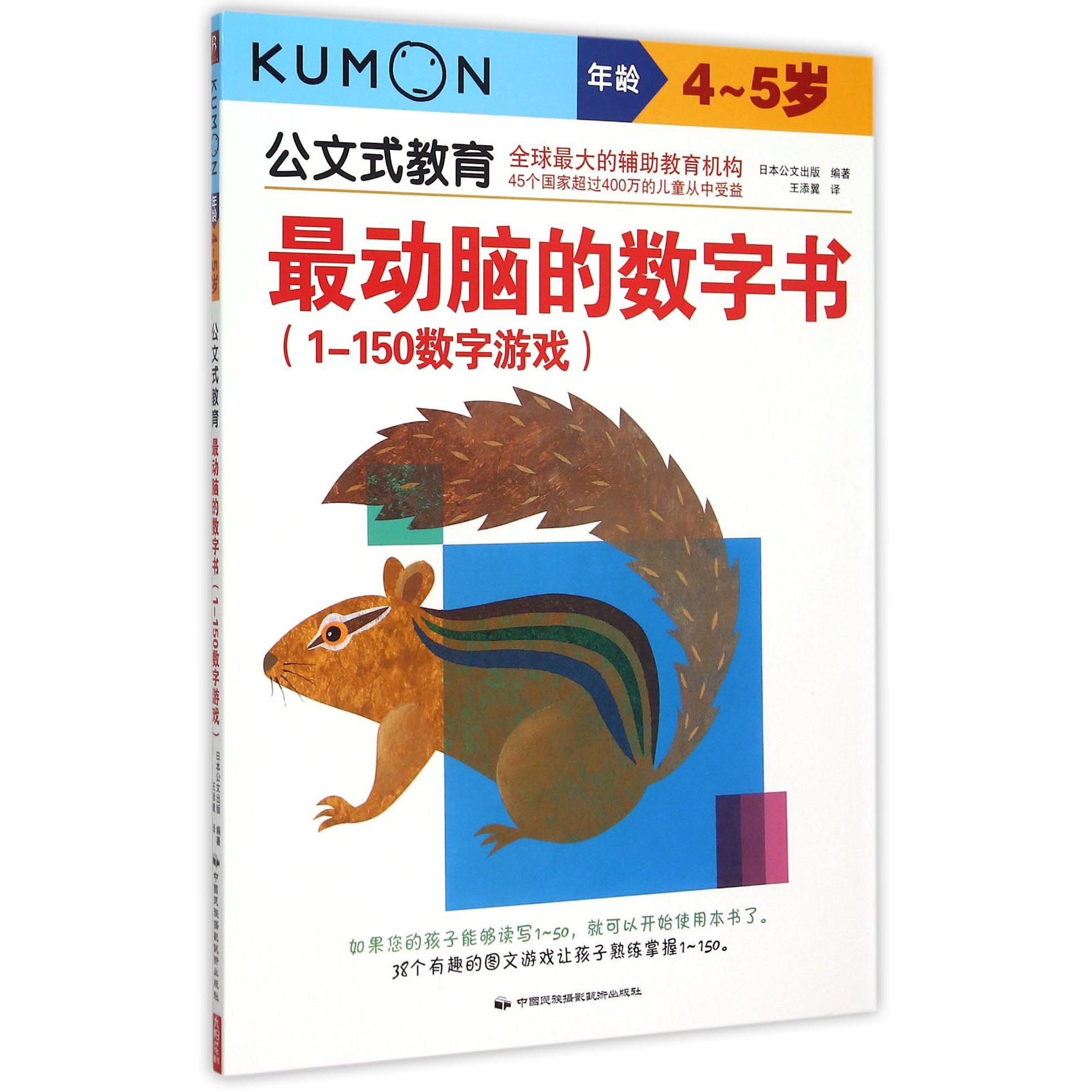 最动脑的数字书(1-150数字游戏4-5岁)/公文式教育