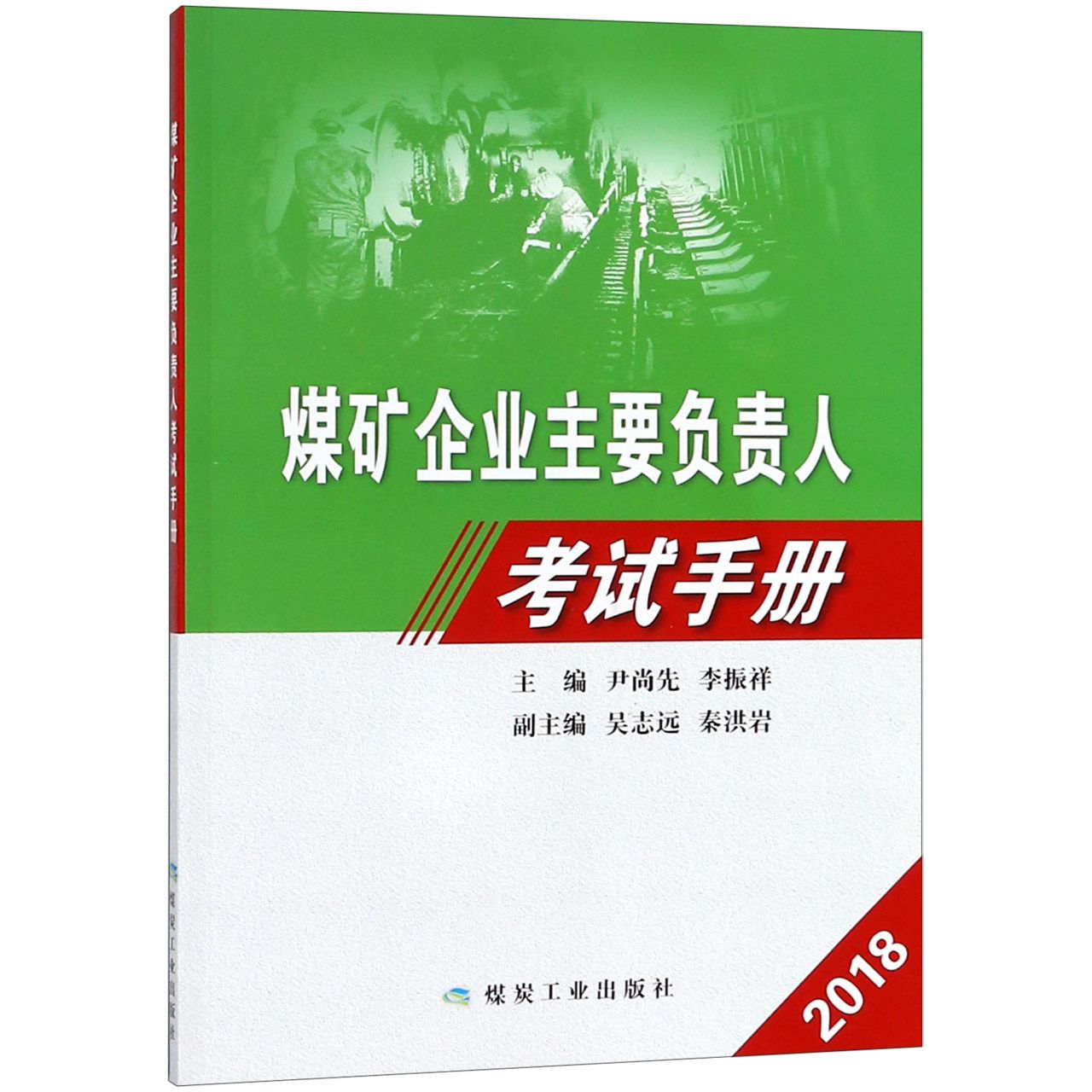 煤矿企业主要负责人考试手册(2018)