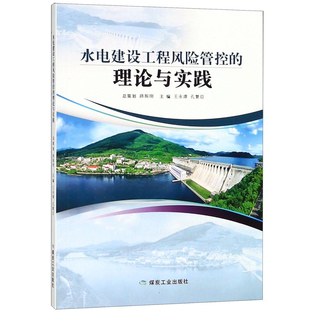 水电建设工程风险管控的理论与实践