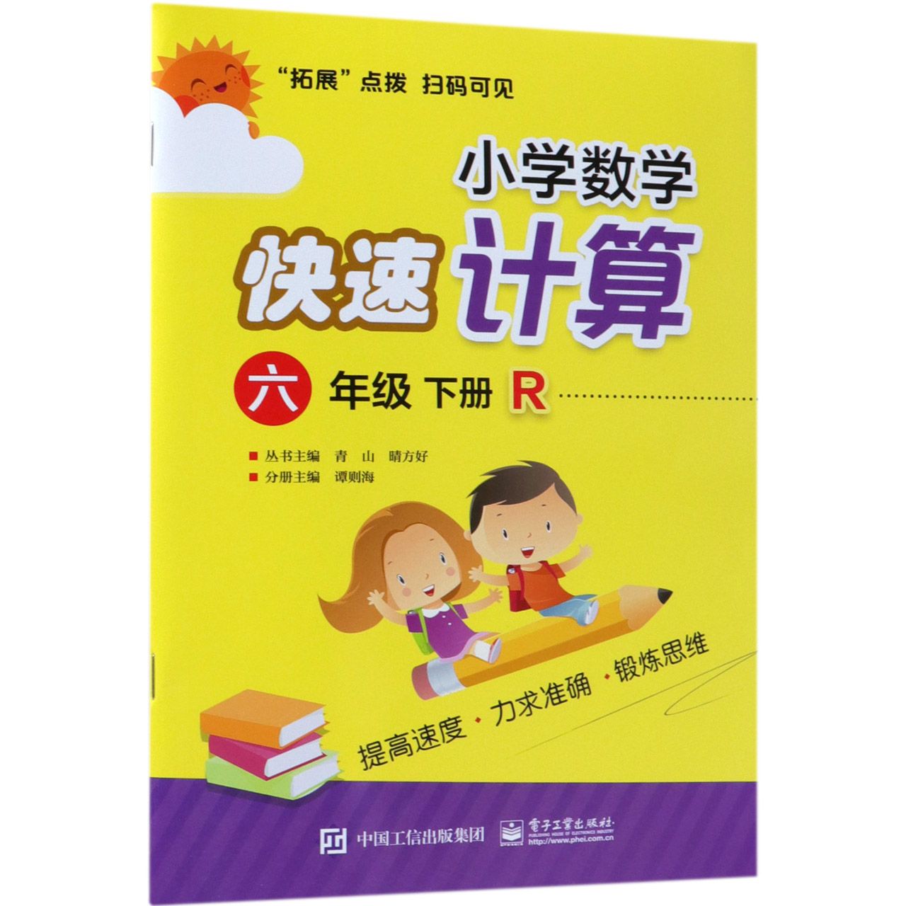 小学数学快速计算(6下R)