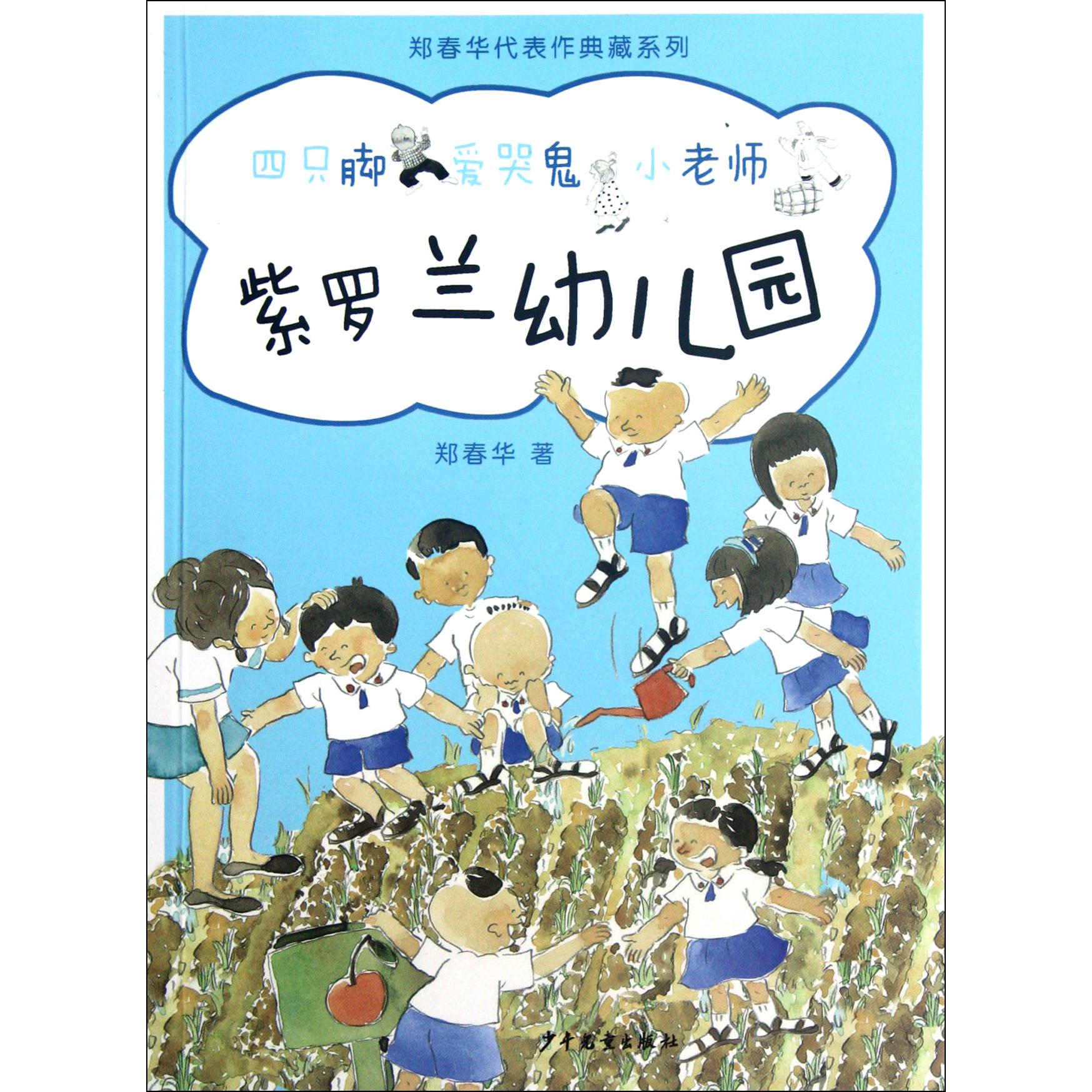 紫罗兰幼儿园/郑春华代表作典藏系列