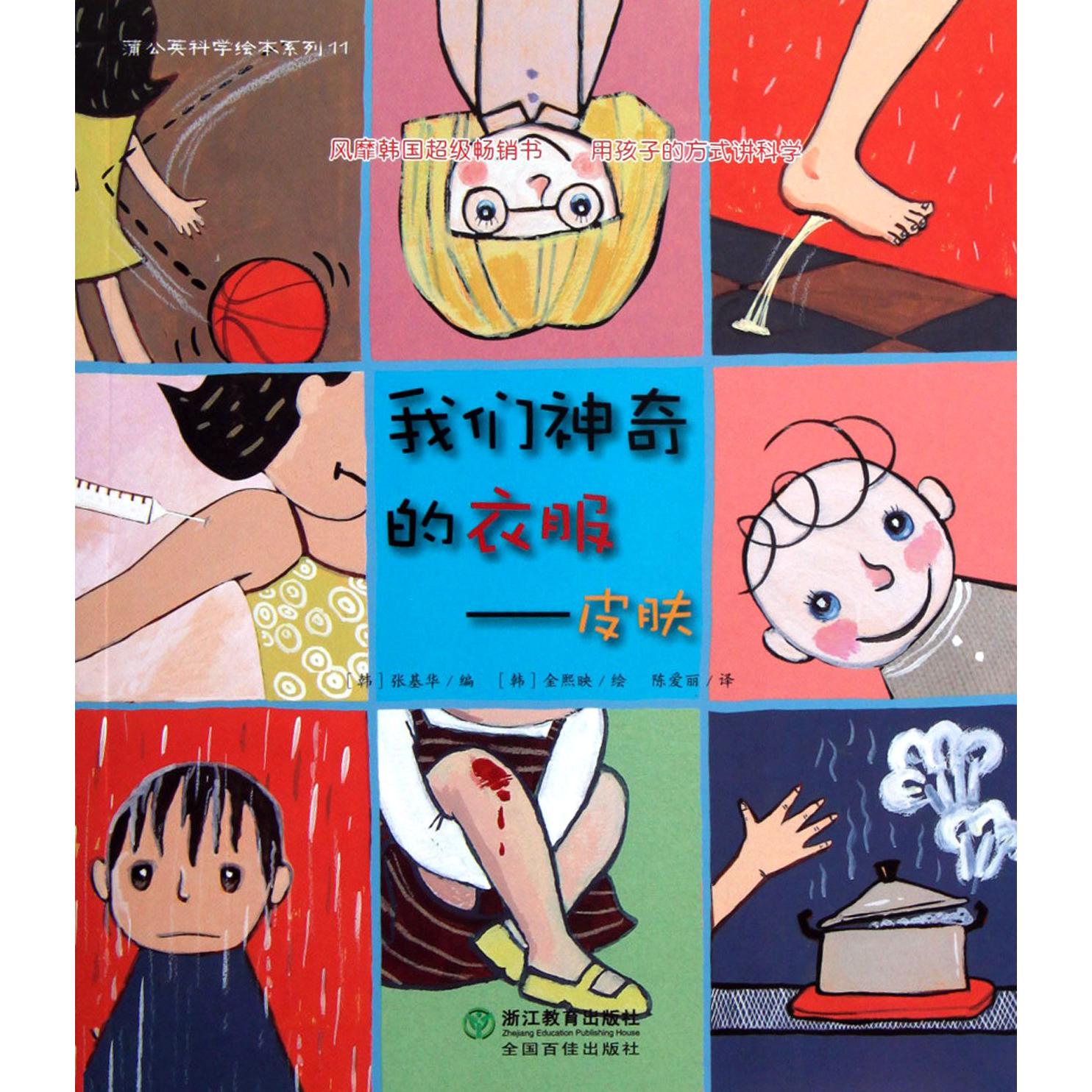 我们神奇的衣服--皮肤/蒲公英科学绘本系列