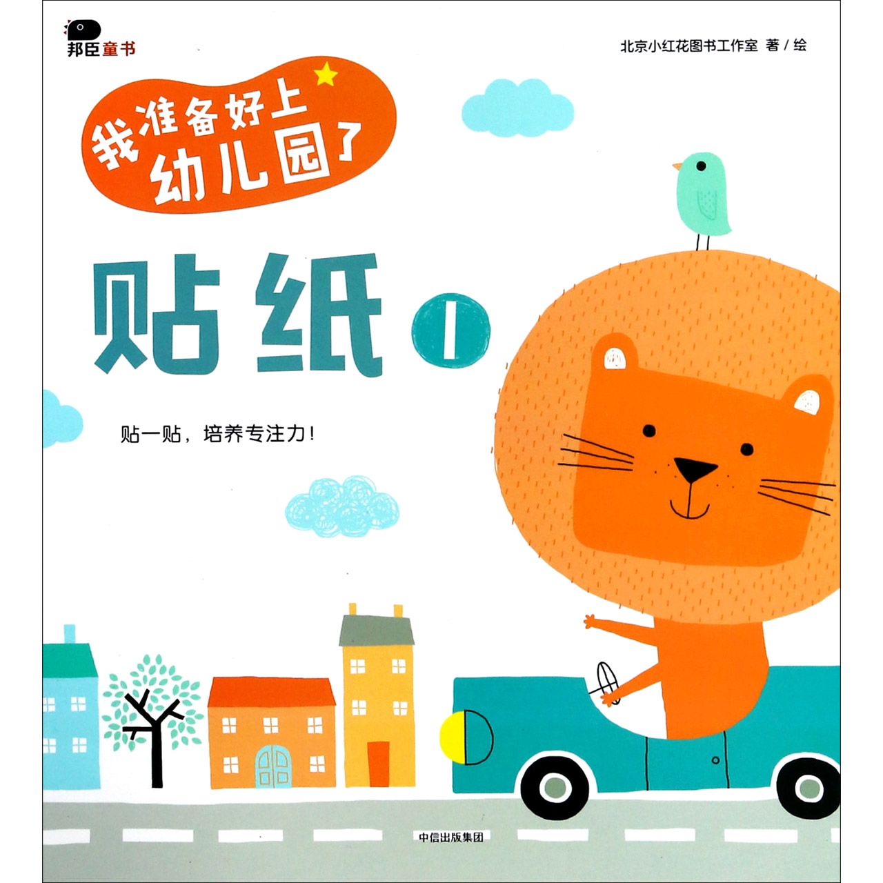 贴纸(1)/我准备好上幼儿园了