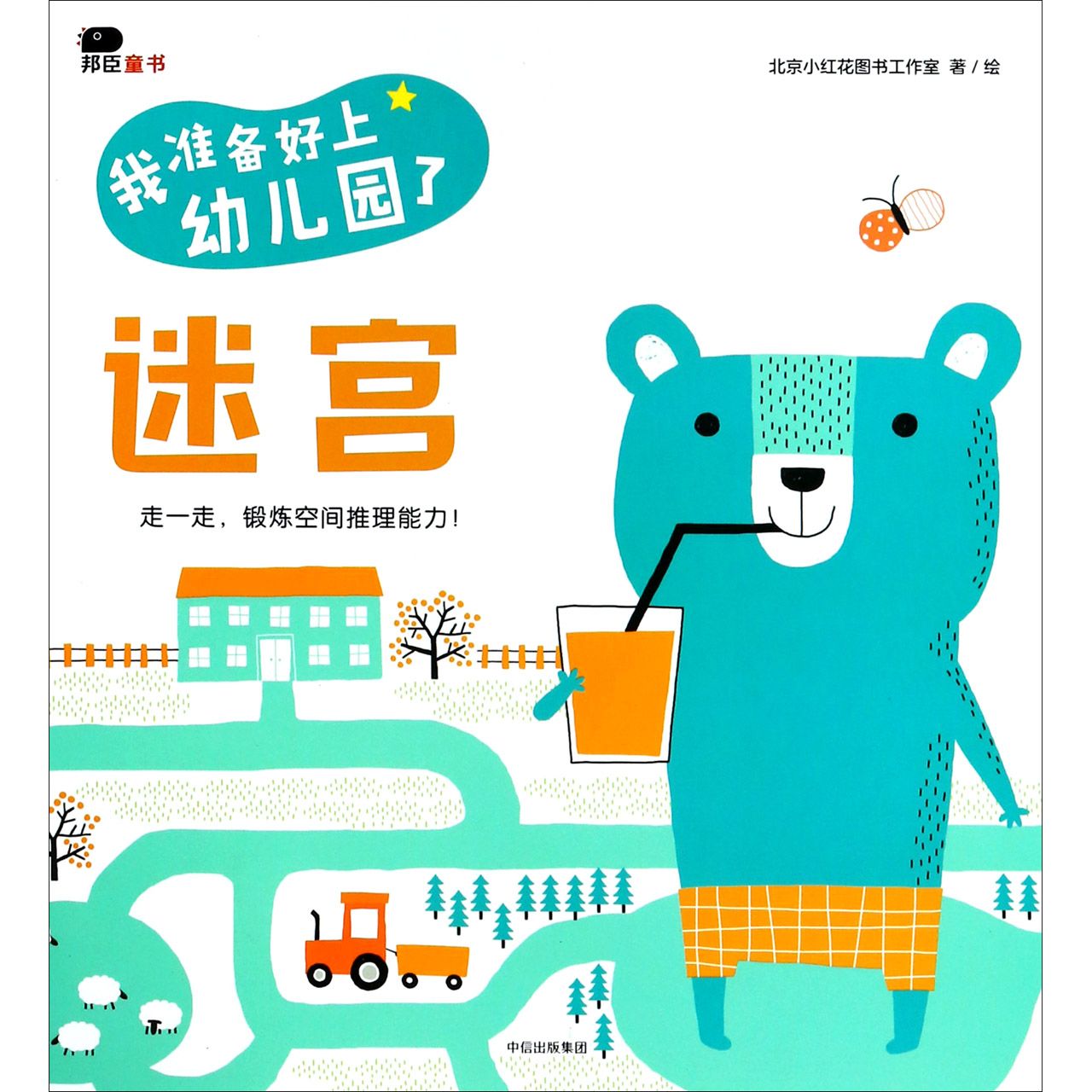 迷宫/我准备好上幼儿园了