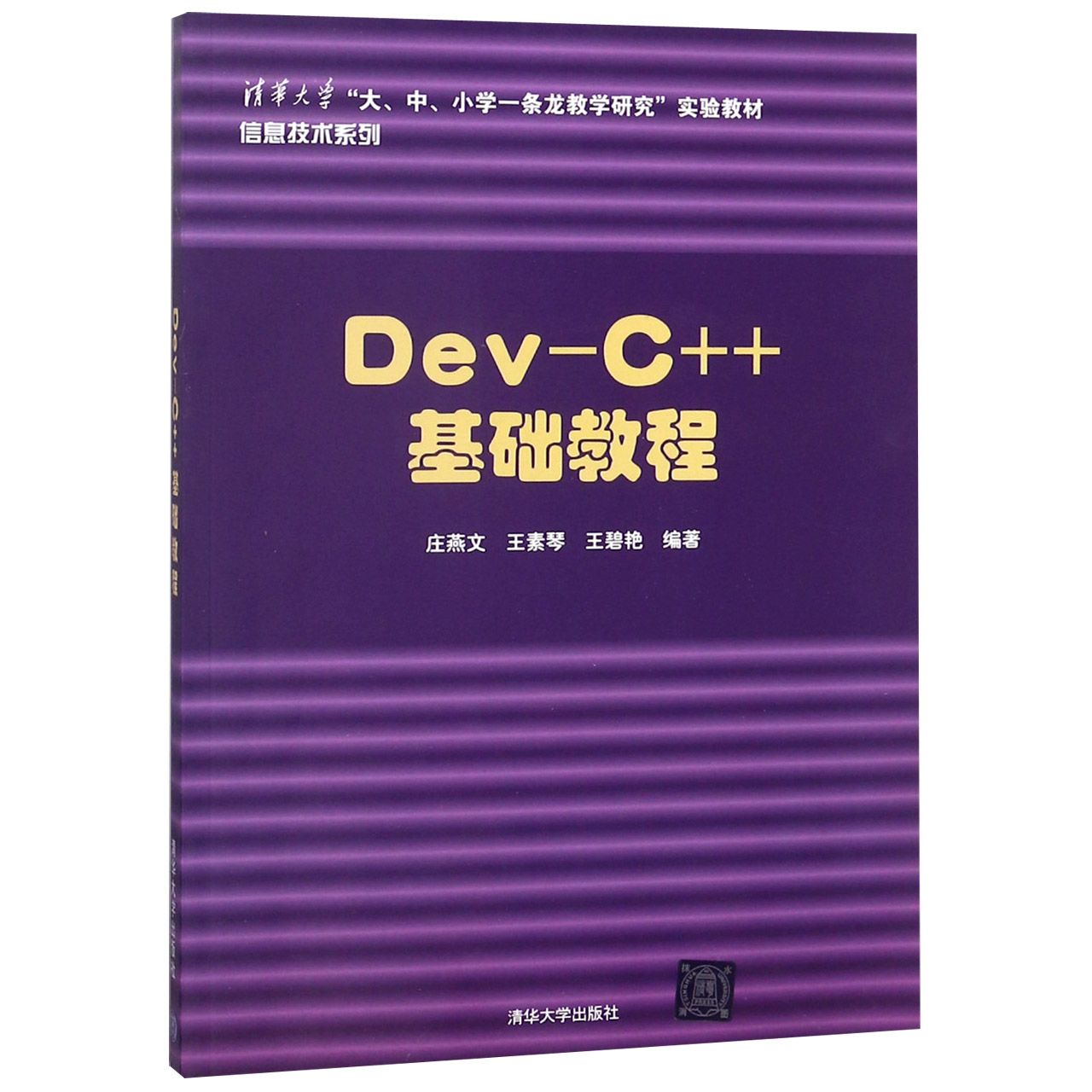 Dev-C++基础教程(清华大学大中小学一条龙教学研究实验教材)/信息技术系列