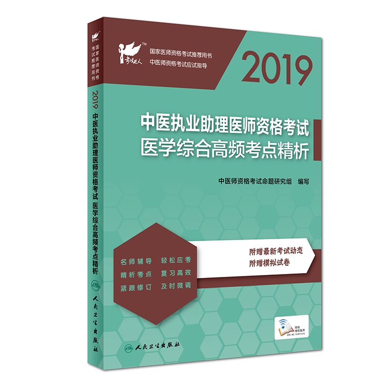 2019中医执业助理医师资格考试医学综合高频考点精析(国家医师资格考试推荐用书)