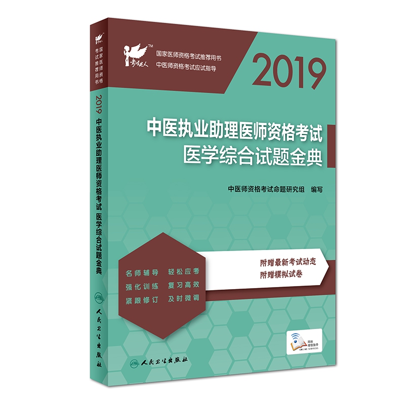 2019中医执业助理医师资格考试医学综合试题金典(国家医师资格考试推荐用书)