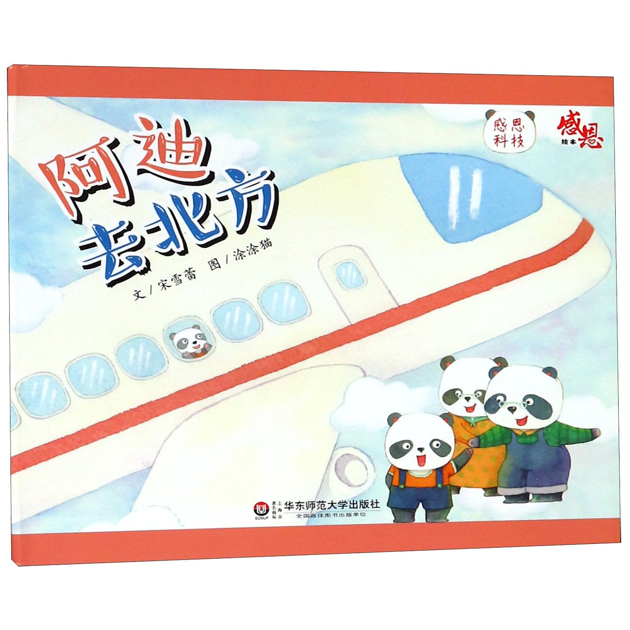 阿迪去北方(感恩科技)/感恩绘本