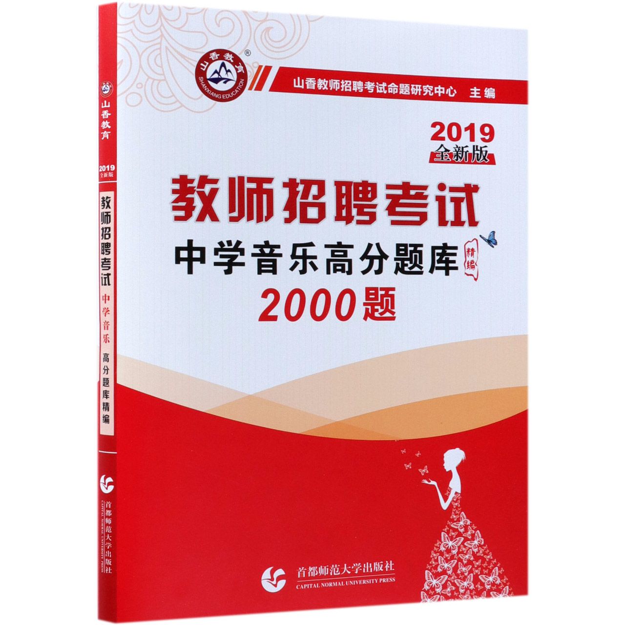 中学音乐高分题库精编(2000题2019全新版教师招聘考试)