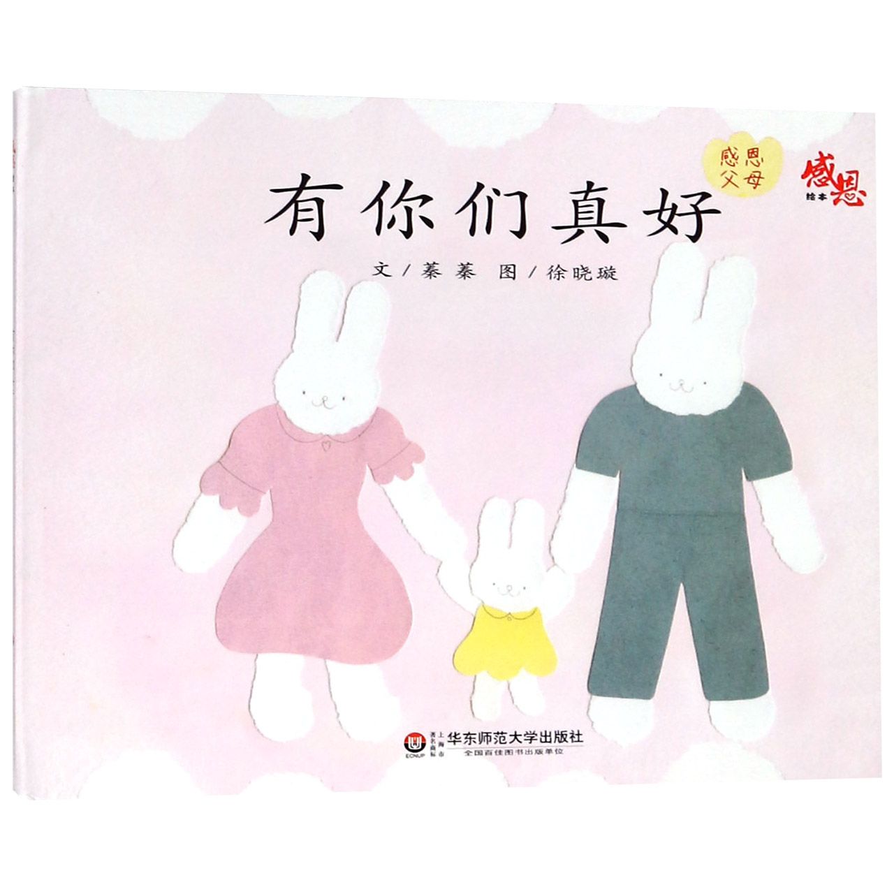 有你们真好(感恩父母)/感恩绘本