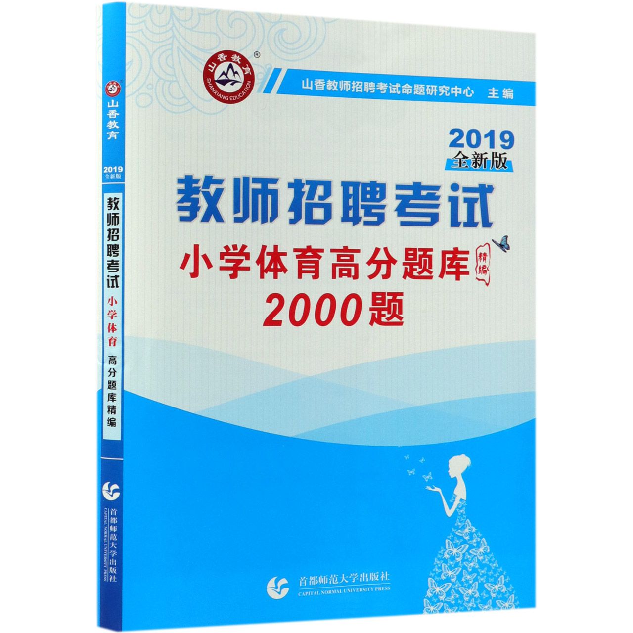 小学体育高分题库精编(2000题2019全新版教师招聘考试)