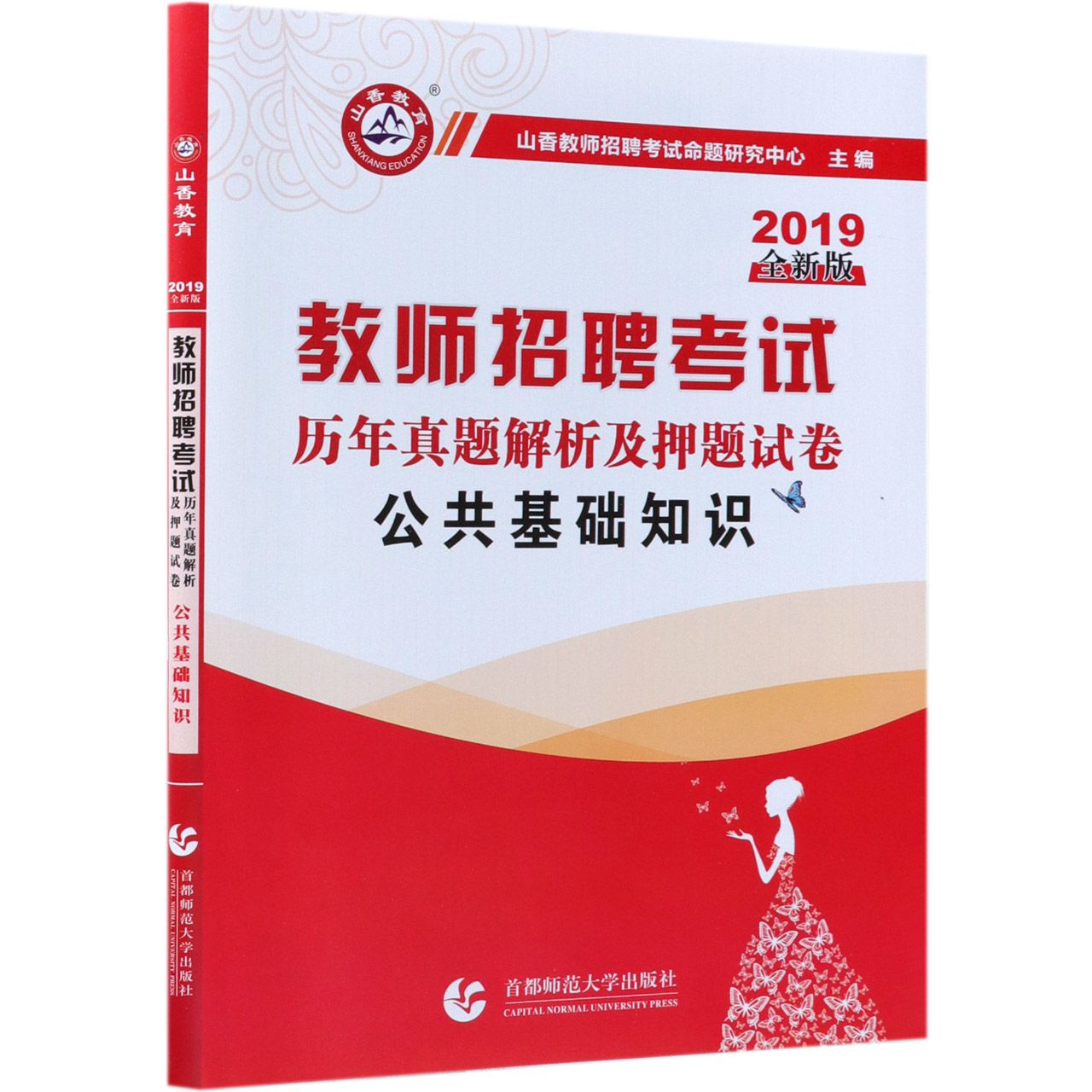 公共基础知识(历年真题解析及押题试卷2019全新版教师招聘考试)