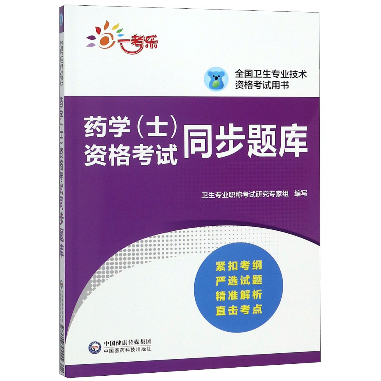 药学(士)资格考试同步题库(全国卫生专业技术资格考试用书)