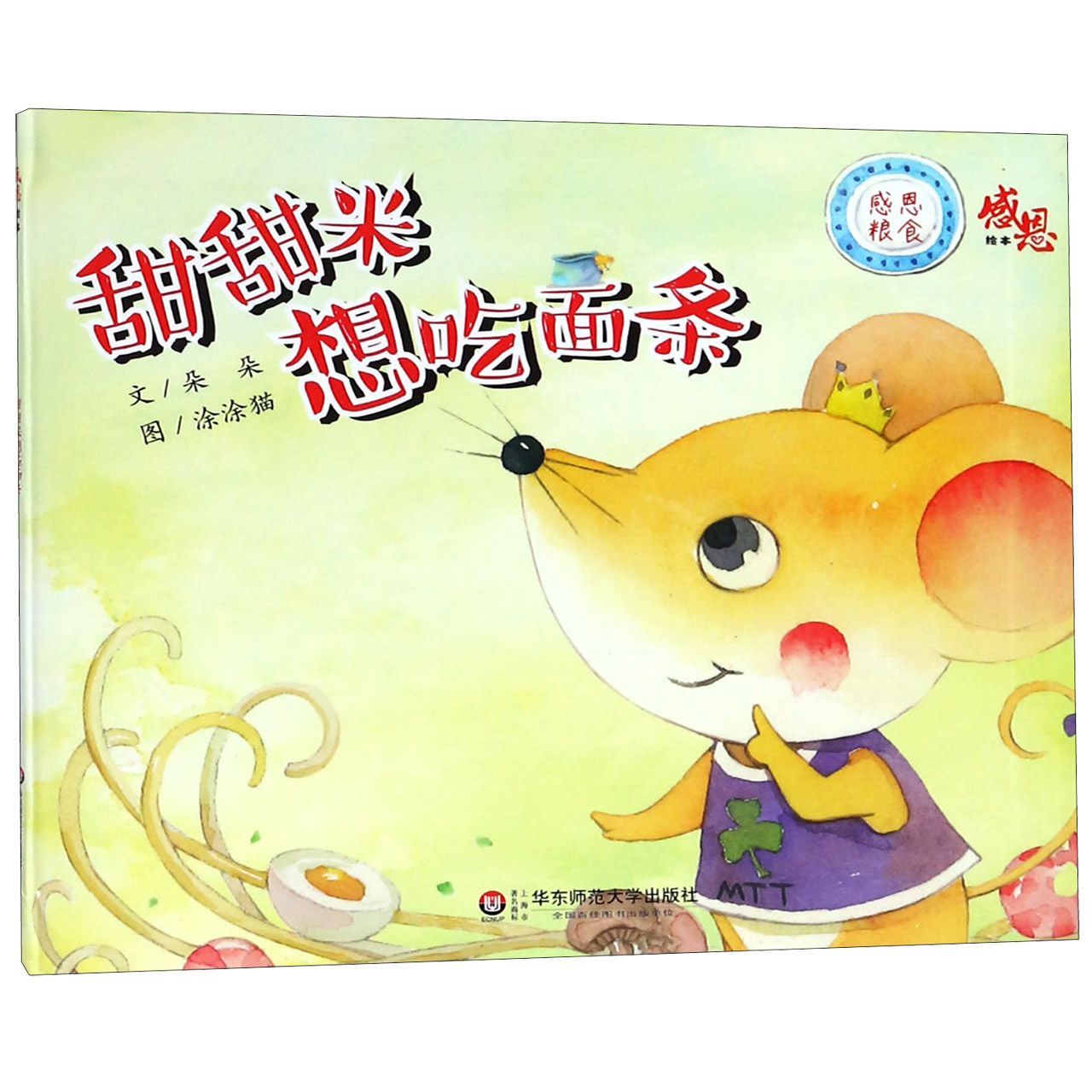 甜甜米想吃面条(感恩粮食)/感恩绘本