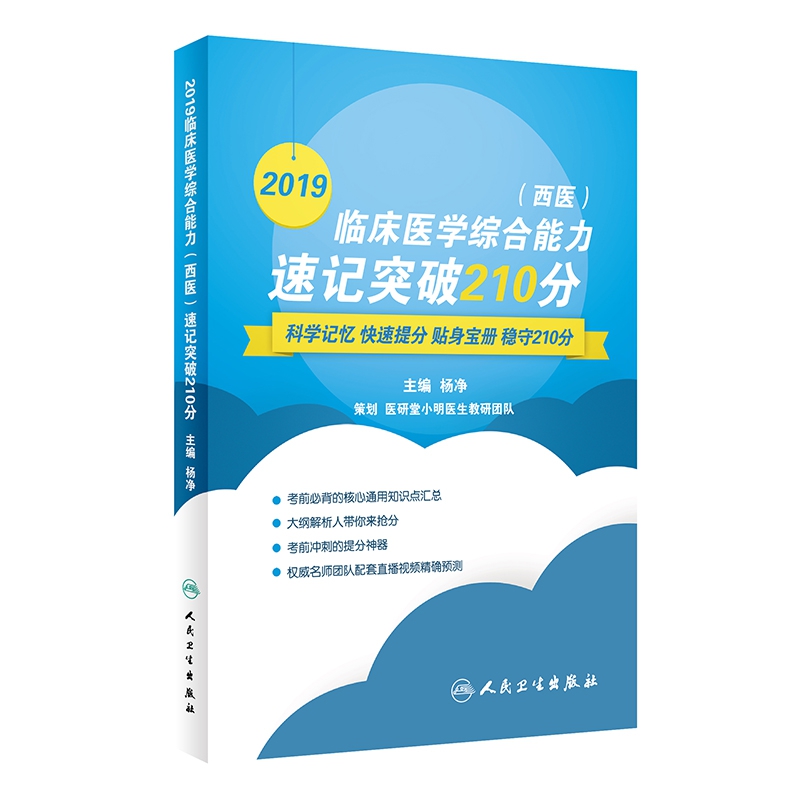 2019临床医学综合能力＜西医＞速记突破210分