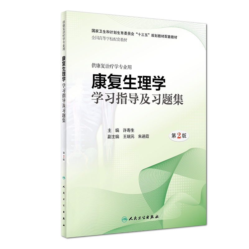 康复生理学学习指导及习题集(供康复治疗学专业用第2版全国高等学校配套教材)