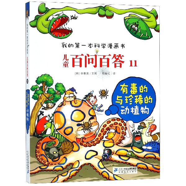 儿童百问百答(11有毒的与珍稀的动植物)/我的第一本科学漫画书