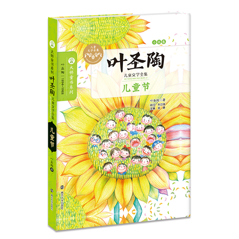 儿童节(叶圣陶儿童文学全集)/大师童书系列