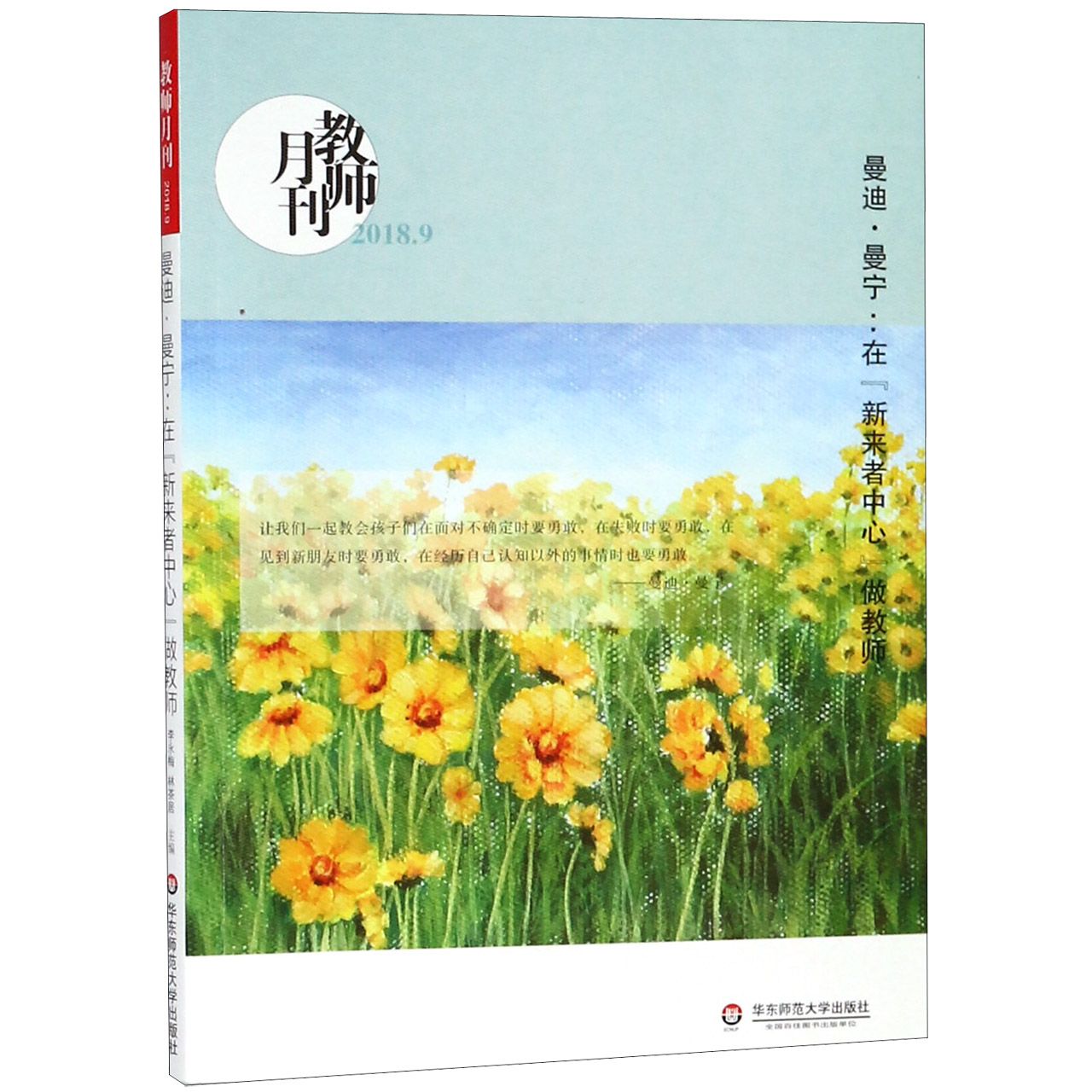 曼迪·曼宁--在新来者中心做教师(教师月刊2018.9)