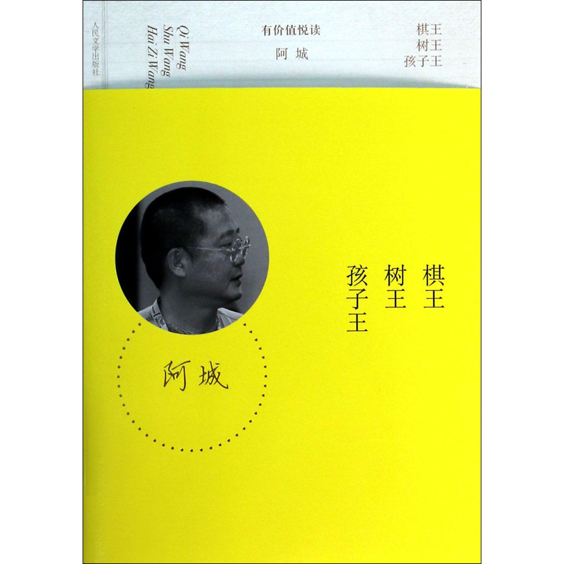 棋王树王孩子王/有价值悦读