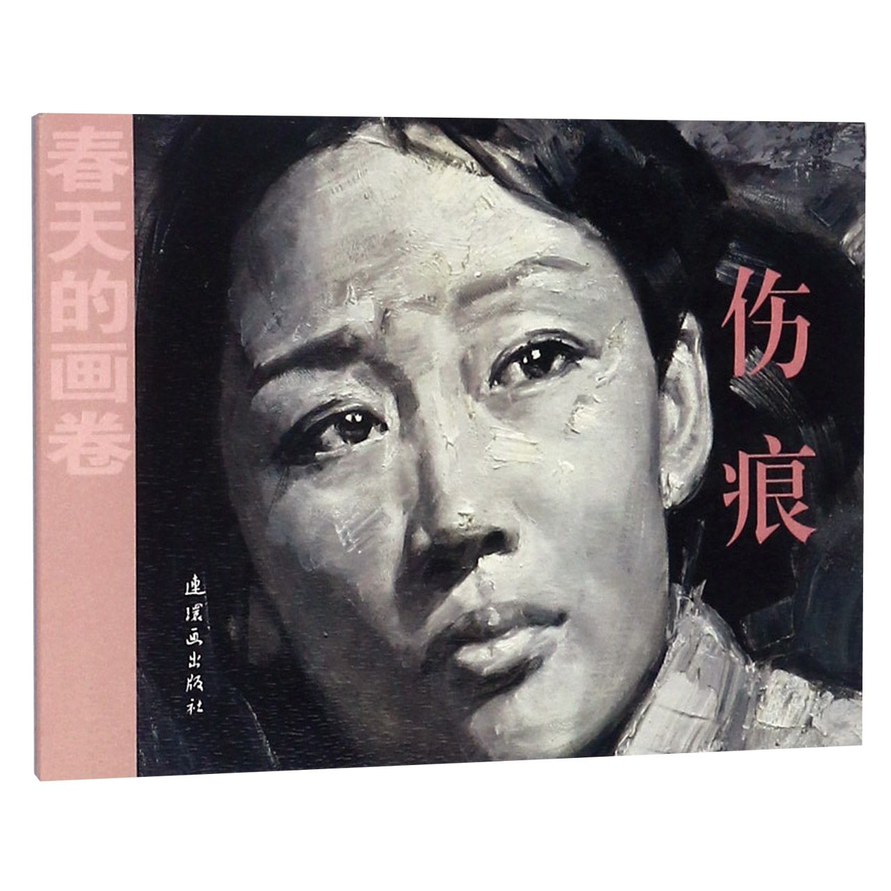伤痕/春天的画卷