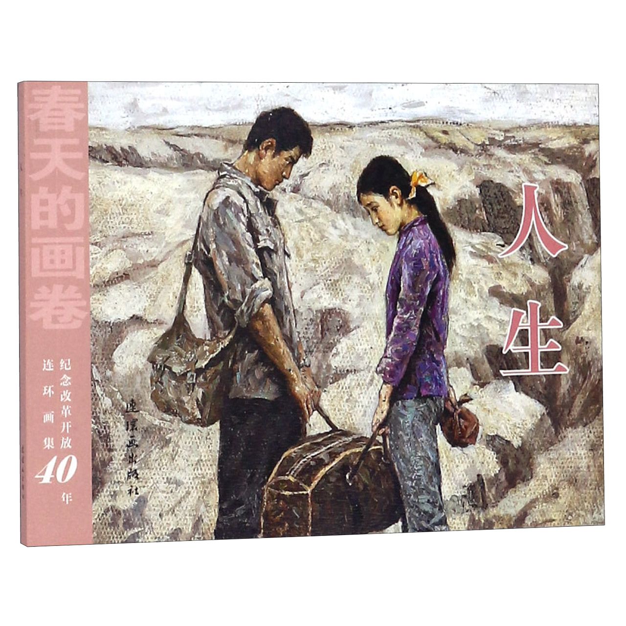 人生/春天的画卷