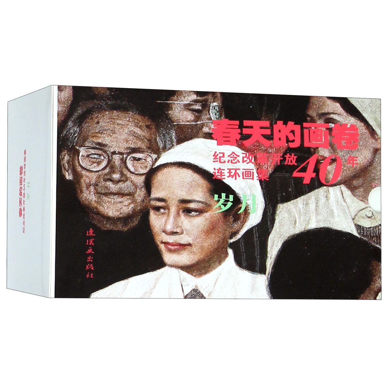 春天的画卷(岁月共11册纪念改革开放40年连环画集)