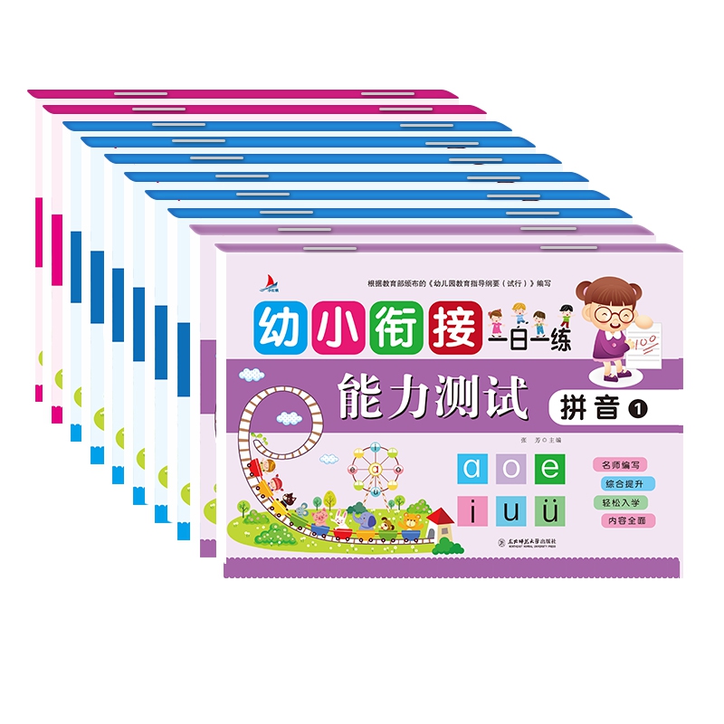 幼小衔接一日一练 能力测试(共10册)
