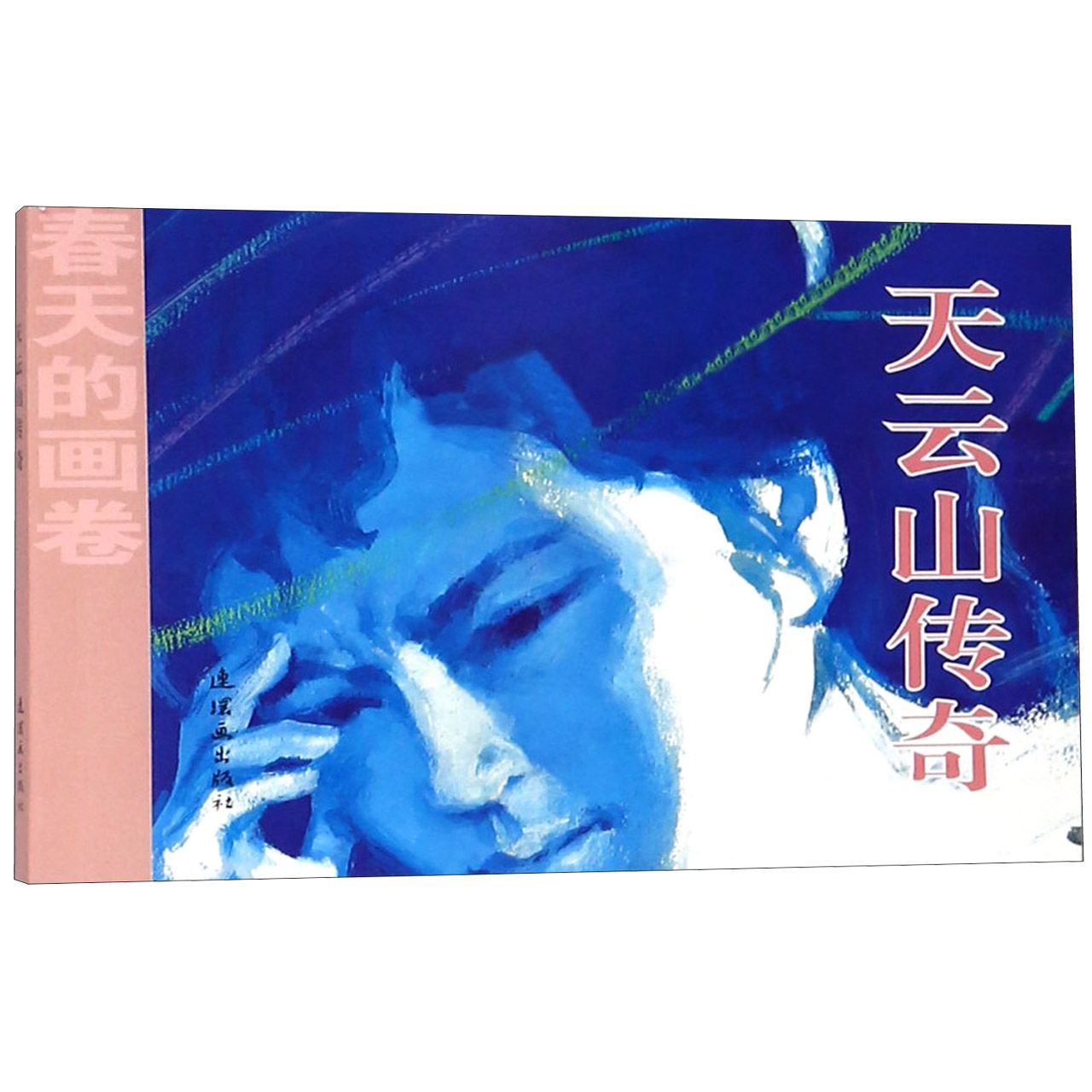 天云山传奇/春天的画卷
